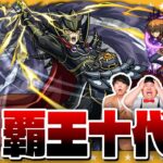 【動画まとめ】【モンスト】まさかの大苦戦…！？超究極「覇王十代」に挑戦！！