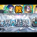 【動画まとめ】【モンスト】破界の星墓コーチング wたここさん【ぺんぺん】