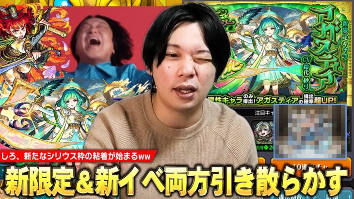 【動画まとめ】【モンスト】しろ、欲望に負けてグリファン＆新イベガチャ両方に手を出してしまうww 新たなシリウス枠の粘着も始まる！？新限定『アガスティア』＆『ムーラン』狙いでガチャ引き散らかした結果！【しろ】