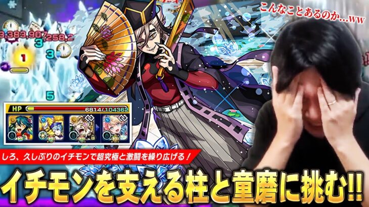 【動画まとめ】【モンスト】「やっぱこのギリギリの戦いが楽しすぎるww」イチモンを支える柱たちと超究極『童磨』クリア目指して激闘を繰り広げる！！《11月2日放送回切り抜き》【イチから始めるモンスト生活 / しろ】