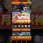 【動画まとめ】【未所持キャラ狙い】11月超獣神祭#モンスト#ガチャ#超獣神祭