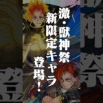 【動画まとめ】[12/4]激・獣神祭 新限定キャラ「ジュゲム」が2通りの獣神化で登場！マサムネMVとキリンジMVも登場！超究極「セントアモーレ」やアップデート等の情報も！#とにかくみじかくモンストニュース