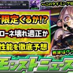 【動画まとめ】【今週の予想&小ネタ集】※12/6(土)~激獣神祭に新限定追加？激難クエスト『黎絶キャローネ』の特効キャラが濃厚なので、性能も徹底予想してみた！もう1形態はあのクエストのワンパン枠か？【けーどら】