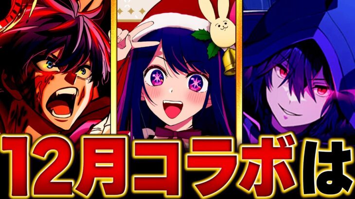 【動画まとめ】【モンスト】何が来る！？12月コラボ予想タイトルBEST5 #モンスト