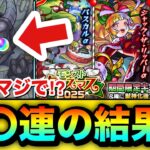 【動画まとめ】【モンスト】えっ！？マジで！？『モンストクリスマス2025』ガチャを〇〇連引いてみた結果！！