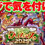 【動画まとめ】【モンストクリスマス2025】このガチャ危険すぎるけどあのキャラは欲しいんだよな…【モンスト】