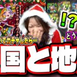 【動画まとめ】【天国と地獄!!】「モンストクリスマス2025」を2人でフルコンプするまでガチャる‼︎ 大暴走した結果が…【モンスト】