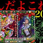 【動画まとめ】【モンスト】なんじゃこりゃあああ!!!!!!!『モンストクリスマス2025αガチャ』を200連引いてみたらとんでもない結果になった…。