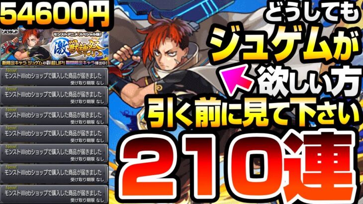 【動画まとめ】【モンスト】どうしても新限定『ジュゲム』が欲しい方、引く前に見てください。有料パック54600円分で210連した激獣神祭の結果がヤバい…マサムネMVネオMVキリンジMVエリス【へっぽこストライカー】