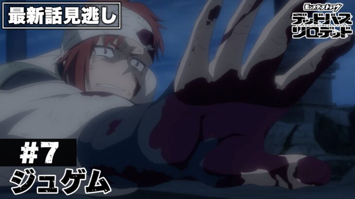 【モンスト動画】【アニメ見逃し】第7話「ジュゲム」｜アニメ「モンスターストライク　デッドバースリローデッド」