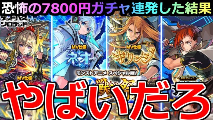 【動画まとめ】【モンスト】「激獣神祭ガチャ スペシャル版ジュゲム」《やばいだろ!!》※排出率合ってる!?7800円連発恐怖のガチャでジュゲムを狙う!!【デッドバースリローデッド】