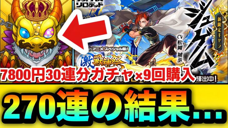 【動画まとめ】【モンスト】お、お金がぁぁぁぁぁぁぁ…！！！！新限定キャラ『ジュゲム』狙いで”7800円30連ガチャ”を9回分購入してみた結果【激獣神祭】