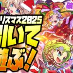 【動画まとめ】【モンストLIVE🔴】全体的に性能高めかつ超KAWAII!!「モンストクリスマス2025」即引いて即遊ぶ！【モンスターストライク】
