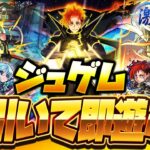 【動画まとめ】【モンストLIVE🔴】超高難易度適正２つに限定MVも排出！激獣神祭.新限定キャラ「ジュゲム」即引いて即遊ぶ！【モンスターストライク】