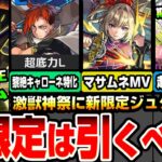 【動画まとめ】【モンスト】激獣神祭に新限定『ジュゲム』登場！黎絶キャローネ特化で超底力L持ち！分岐は黄泉の星墓適正！マサムネMVやネオMVも排出！超究極セントアモーレ追加！アプデもくるぞ！【へっぽこストライカー】