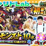 【動画まとめ】【モンスト】１１月のガチャリドLab.＆「冬のモンスト10選！限定α確定10連パック」！！