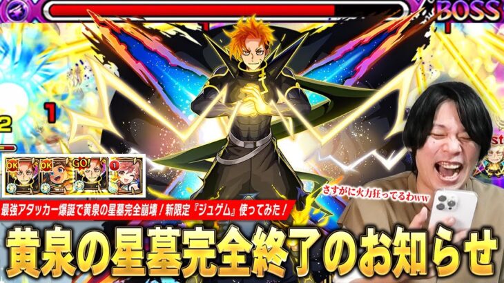 【動画まとめ】【モンスト】最強アタッカー爆誕で黄泉の星墓完全崩壊！防御変化キラーMの殴り・弱点特攻SS・友情火力どれも化け物すぎ！新限定『ジュゲム：デッドエンドブレイカー』使ってみた！【しろ】