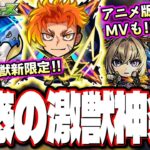 【動画まとめ】【簡単考察!!】このガチャは引くべき⁉ 激獣神祭に「ジュゲム」が追加‼︎ MV仕様の「マサムネ」「ネオ」「キリンジ」が期間限定で登場!! 【モンスト】【モンストニュースまとめ】
