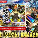 【動画まとめ】【モンスト】激獣神祭新限定『ジュゲム』登場！黎絶キャローネ＆黄泉の星墓適正！まさかの『マサムネ・キリンジ・ネオ』MVも登場！新水轟絶＆新イベ超究極降臨！安定の神アプデも！【しろ】
