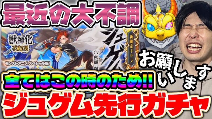 【動画まとめ】【モンスト】先行販売！モンストアニメSP版！ガチャ『激獣神祭』10連×3回で新限定『ジュゲム』を狙った結果…。