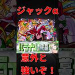 【動画まとめ】【モンスト】ジャック•ザ•リッパーαをパライソの星墓で使っていく！！　SSが相変わらずのお化け火力！　切り抜き　#モンスト　#モンスターストライク　#破界の星墓  #パライソ　#パライソの星墓