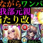 【動画まとめ】【モンスト】恒常枠ながら高倍率SSで轟絶クエをボス1ワンパン!!『長宗我部元親』獣神化改を使ってみたら超優秀だった!!おまけでパンターG改も使ってみた!!