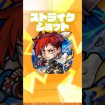 【動画まとめ】【激・獣神祭新限定キャラ】ジュゲム：不滅の男 使ってみた！【新キャラ使ってみた #Shorts｜モンスト公式】