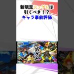 【動画まとめ】【モンスト】激獣神祭新限定ジュゲムは引くべき！？キャラ事前評価 #モンストニュース #モンスターストライク #shorts