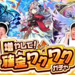 【動画まとめ】【モンスト】キャラを受け取る？破棄する！？増やして！確定ワクワクガチャ！！