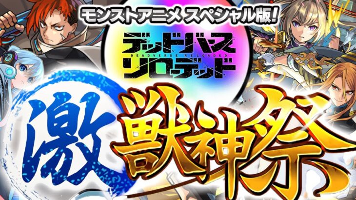 【動画まとめ】【モンスト】前代未聞の超最速ガチャでやらかした《ジュゲム：激獣神祭 モンストアニメ スペシャル版》