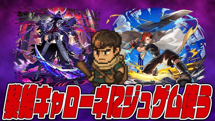 【動画まとめ】黎絶キャローネが崩壊したの？ジュゲムがぶっ壊れなの？で、ぶっ壊れで崩壊でぶっ壊れ崩壊なの？こっち包茎だけど。【モンスト】【ぎこちゃん】【モンスターストライク】