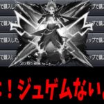 【動画まとめ】こんなの二度とやるんじゃねぇぞ….【ジュゲムガチャ】【モンスト】