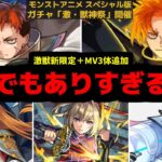 【動画まとめ】俺からすればまだ地味すぎるぜ！もっとガチャに限定足すとかさ！【モンストニュース】